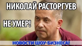 НИКОЛАЙ РАСТОРГУЕВ НЕ УМЕР!