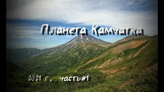 Камчатка 2021. часть 1. Петропавловск Камчатский.