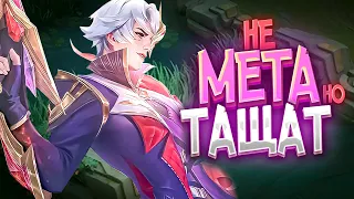 ИХ НЕТ В МЕТЕ НО ОНИ ТАЩАТ В MOBILE LEGENDS