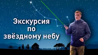 Живая экскурсия по звёздном небу