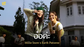 อ๋อค่ะ - Millie Snow x Earth Patravee (Cover)  | @EarthPatraveeMusic