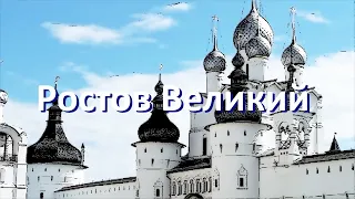 Ростов Великий