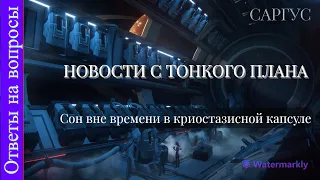 #28 Ответы на вопросы - НОВОСТИ С ТОНКОГО ПЛАНА. Сон вне времени в криостазисной капсуле.