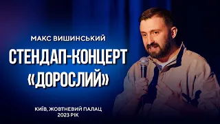 Макс Вишинський - Стендап-концерт "Дорослий" | Жовтневий Палац, 2023