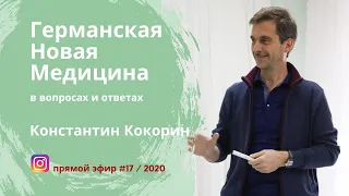 Германская Новая Медицина. Эфир #17 / 2020