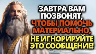 🛑 БОГ ГОВОРИТ: КТО-ТО ПОЗВОНИТ ТЕБЕ ЗАВТРА, ЧТОБЫ ПОМОЧЬ ТЕБЕ ФИНАНСОВО, ЕСЛИ ТЫ...