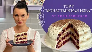 ПОТРЯСАЮЩЕ вкусный ТОРТ "Монастырская изба"🎂Такого вы еще не ели😉 Легко и просто с Лизой Глинской😋