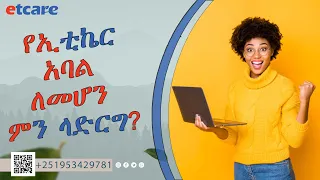 Etcare ለመግባት የሚያስፈልጉ ነገሮች | How to join Etcare