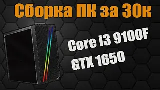 Сборка ПК за 30000 рублей. Core i3 9100f + GTX 1650. Бюджетный компютер для игр.