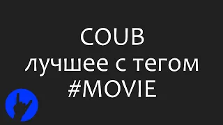 Лучшие COUB'ы с тэгом #MOVIE за сутки (12 Декабрь 2018) [Best COUBs tagged #MOVIE]