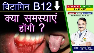 विटामिन B12 क्या समस्याएं होंगी ? || HOW VITAMIN B12 DEFICIENCY AFFECTS THE BODY