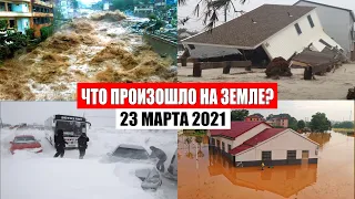 Катаклизмы за день 23 МАРТА 2021! Информатор, сила природы, снегопад, наводнение, снег | боль земли