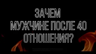 СЕМЬЯ И ОТНОШЕНИЯ в 40 лет. Почему МУЖЧИНЕ это уже не нужно?