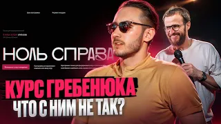 Курс Михаила Гребенюка - Ноль справа. Что с ним не так?