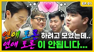 이들이 할 수 있는 연애라고는 ‘상상 연애‘뿐입니다. | 조밥 곽선생 EP.1