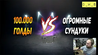 100.000 голды vs Огромные контейнеры в Wot Blitz | D_W_S