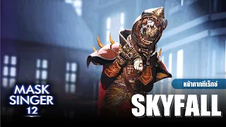 Skyfall - หน้ากากทีเร็กซ์ | Mask Singer 12
