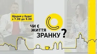 Чи є життя зранку? - Ефір від 26.10.2020