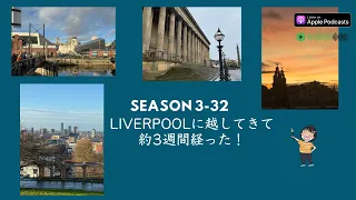 Japanese Podcast Season 3-32  Liverpoolに越してきて約3週間経った！#日本語ポッドキャスト