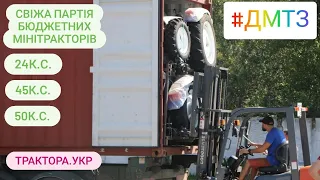 Нове надходження бюджетних мінітракторів ДМТЗ. Підпишіться на канал та слідкуйте за нашими відео.