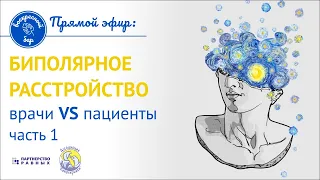 ЧАСТЬ 1 Биполярное аффективное расстройство: врачи vs пациенты Онлайн-круглый стол