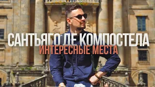 ИНТЕРЕСНЫЕ МЕСТА САНТЬЯГО ДЕ КОМПОСТЕЛА | ГАЛИСИЯ | VLOG 64