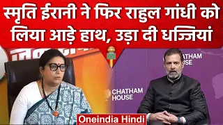 Rahul Gandhi के बयान पर Smriti Irani का बड़ा हमला, कहा- विदेश में किया देश का अपमान | वनइंडिया हिंदी