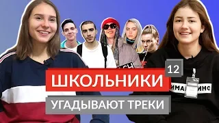 ШКОЛЬНИКИ УГАДЫВАЮТ ТРЕКИ 12 / Big Baby Tape, Хаски, Ic3peak, Тима Белорусских, Billie Eilish и др.