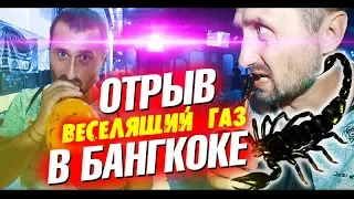 Отрыв и смешной Бангкок. Пробуем скорпиона и веселящий газ. Праздник алкоголика. Таиланд