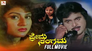 Prema Sangama – ಪ್ರೇಮ ಸಂಗಮ | Kannada Action Full Movie | Ambarish | Malashree | Kannada Full movie