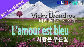 [샹송듣기] Vicky Leandros - L'Amour Est Bleu (사랑은 푸른빛)[한글가사/번역/해석]