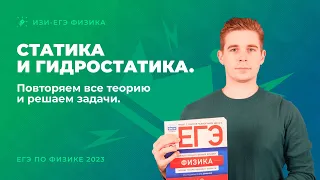 Статика и гидростатика. Решаем задачи первой и второй части из ЕГЭ по физике 2023