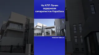 На КПП Лачин задержали сепаратистов Карабаха