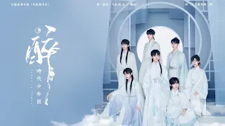 【TNT时代少年团 马嘉祺】乌托邦少年系列专辑第二篇章 —— 《醉》完整版【Ma JiaQi】