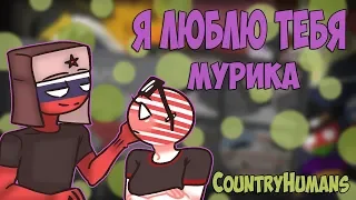 |Я тебя люблю :3|  Озвучка комиксов по CountryHumans by Ankstar (Wolfeks)