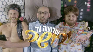 שלושה על ירושה - הסרט המלא - צוות מנחוס בקומדיה המטורפת