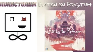 Понастолим в настольную игру Битва за Рокуган ⛩ Battle for Rokugan