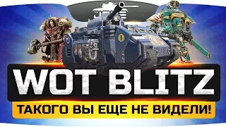 WOT BLITZ ● Таких танков мы еще  не видели! ● Warhammer 40.000