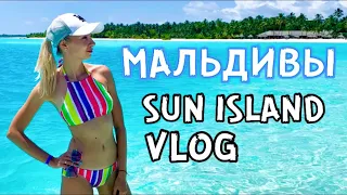 МАЛЬДИВЫ ЭКСКУРСИЯ  sun island resort