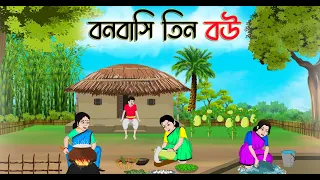 বনবাসি তিন বউ | Bengali Fairy Tales Cartoon | Rupkothar Bangla Golpo | Thakumar Jhuli | CINETOONS