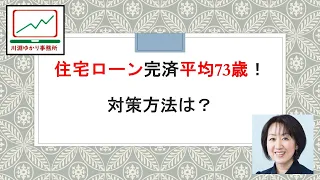 住宅ローン完済平均73歳！