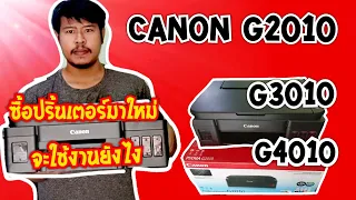 ซื้อปริ้นเตอร์มาใหม่ต้องทำยังไง Canon g2010, g3010, g4010