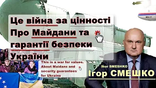 Ігор Смешко про війну цивілізацій, Майдани, захист Криму та гарантії міжнародної безпеки