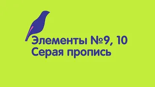 Тренажер исправления почерка: серая пропись, элементы №9 и №10