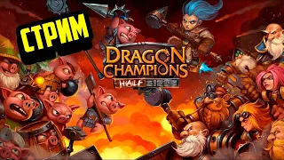 Dragon Champions | Стрим | Проходим Испытания