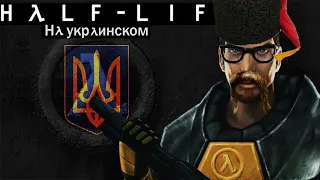 ХАЛФ ЛАЙФ НА УКРАИНСКОМ | Half-Life