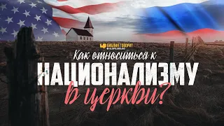 Как относиться к национализму в церкви? | "Библия говорит" | 1017