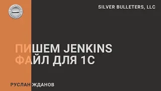 Пишем Jenkins файл для 1С. Часть 2. День 2