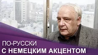 Интервью с Владимиром Буковским (часть 2)| ПО-RUССКИ с немецким акцентом