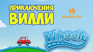 Приключения Вилли! Прохождение игры Wheely. (часть 2) (Wheely walkthrough)